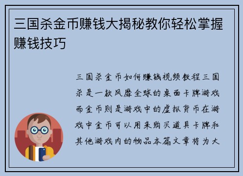 三国杀金币赚钱大揭秘教你轻松掌握赚钱技巧