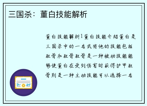 三国杀：董白技能解析