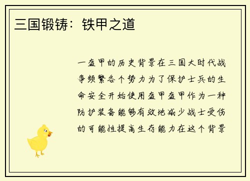 三国锻铸：铁甲之道