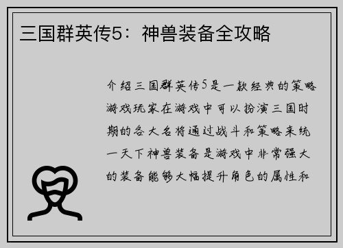 三国群英传5：神兽装备全攻略