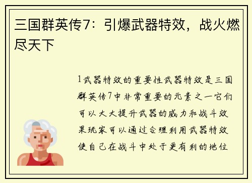 三国群英传7：引爆武器特效，战火燃尽天下