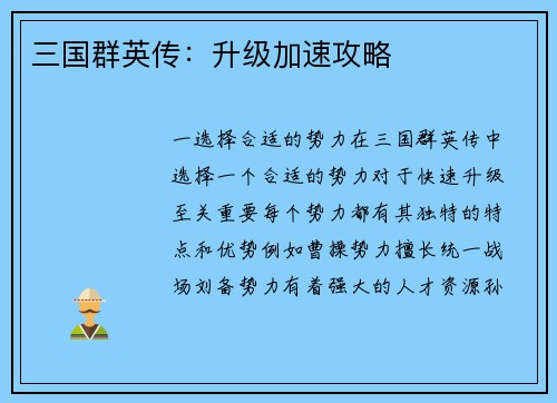 三国群英传：升级加速攻略