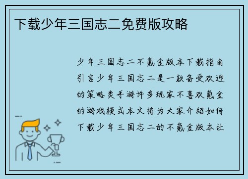 下载少年三国志二免费版攻略