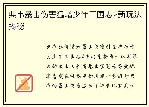 典韦暴击伤害猛增少年三国志2新玩法揭秘