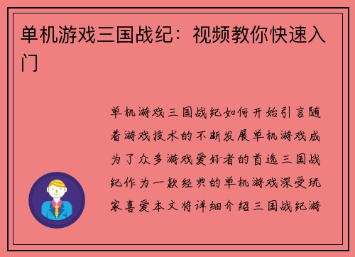 单机游戏三国战纪：视频教你快速入门