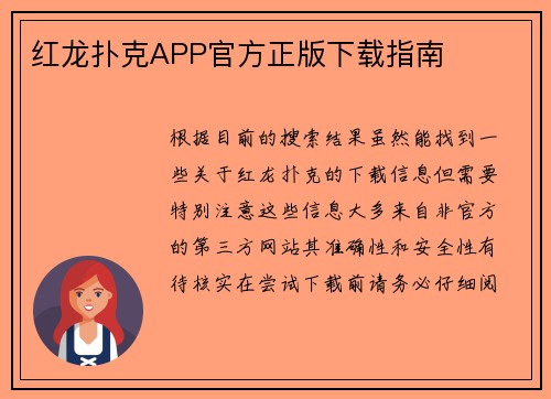 红龙扑克APP官方正版下载指南