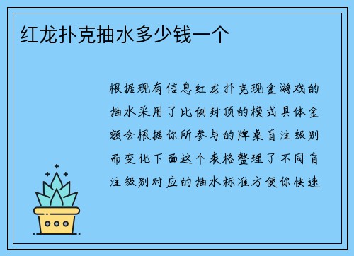 红龙扑克抽水多少钱一个